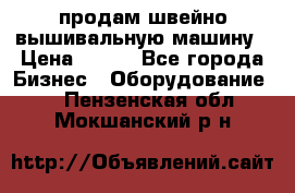 продам швейно-вышивальную машину › Цена ­ 200 - Все города Бизнес » Оборудование   . Пензенская обл.,Мокшанский р-н